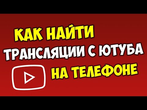 Как найти трансляции на Ютубе с телефона на андроид 🔴 Как посмотреть стрим на Youtube c андроида