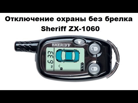 Отключение охраны без брелка Sheriff ZX-1060