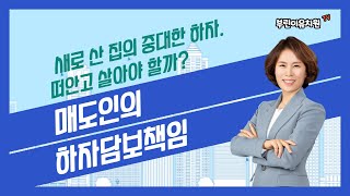 내가 산 집에 하자가? 매도인의 하자담보책임!