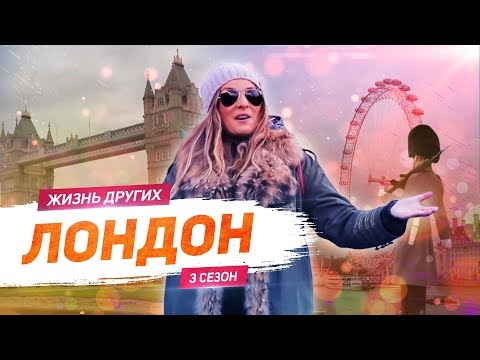 видео: Лондон - Англия | Жизнь других |ENG| London - England | The Life of Others | 2.02.2020