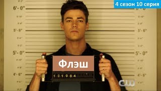 Флэш 4 сезон 10 серия - Русское Промо (Субтитры, 2018) The Flash 4x10 Promo Флэш 4 сезон 10 серия - Русское Промо (Субтитры, 2018) The Flash 4x10 Promo
