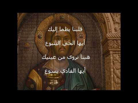 أيها الحي الينبوع جيسي حبيقة Ayouha El Hay El Yanbu3