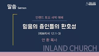 2022 07 23 토요새벽예배: 믿음의 증인들의 환호성 - 안환 목사