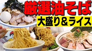 【深夜閲覧注意】おすすめの油そば7選！毎日ラーメン男SUSURUが大盛りや米とすする！