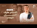 المسلم عفيف اللسان ثانية إعدادي منهج التربية الإسلامية الجديد 2026