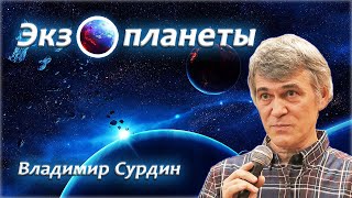 Экзопланеты - Владимир Сурдин.
