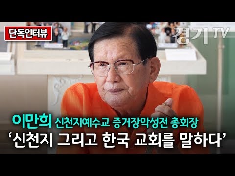 신천지 이만희 총회장 단독인터뷰 &#39;신천지 그리고 한국 교회를 말하다&#39;