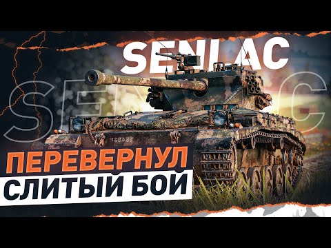 Видео: Senlac ● Перевернул слитый бой