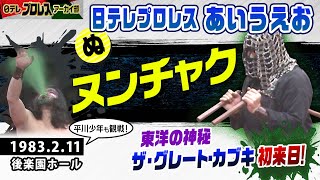 【’83カブキ初来日】どよめく後楽園ホール！当時中学生の平川アナが目撃した「東洋の神秘・初来日」。日本中のプロレスファンを魅了したヌンチャクさばきと毒霧噴出を平川アナの思い出と共にご覧ください！