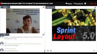Вебінар на тему "Використання програм Splan 7.0. та Layout 4.0." Вебінар на тему "Використання програм Splan 7.0. та Layout 4.0."