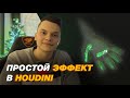 Простой эффект в Houdini | Моушн-дизайн урок