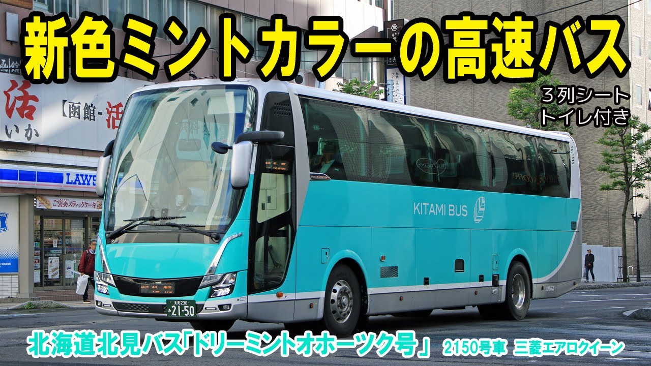 【高速バス「ドリーミントオホーツク号」】夜中の石北峠を通って札幌から北見まで移動してみました