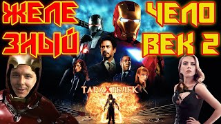 Трэш-обзор фильма Железный Человек 2 / Iron Man 2 (2010) | Ржавый против волосатого!