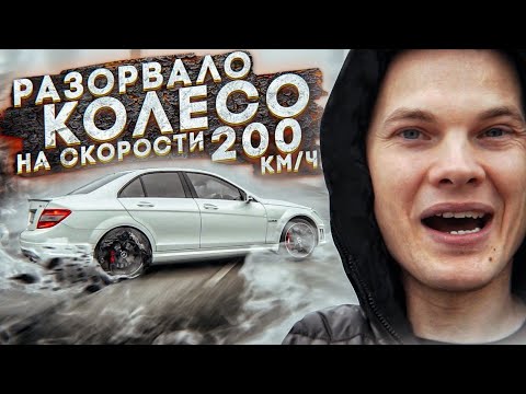 С 63 AMG РАЗОРВАЛО КОЛЕСО НА СКОРОСТИ 200км\ч | ПОГОНЯ ДПС | MAJORKA