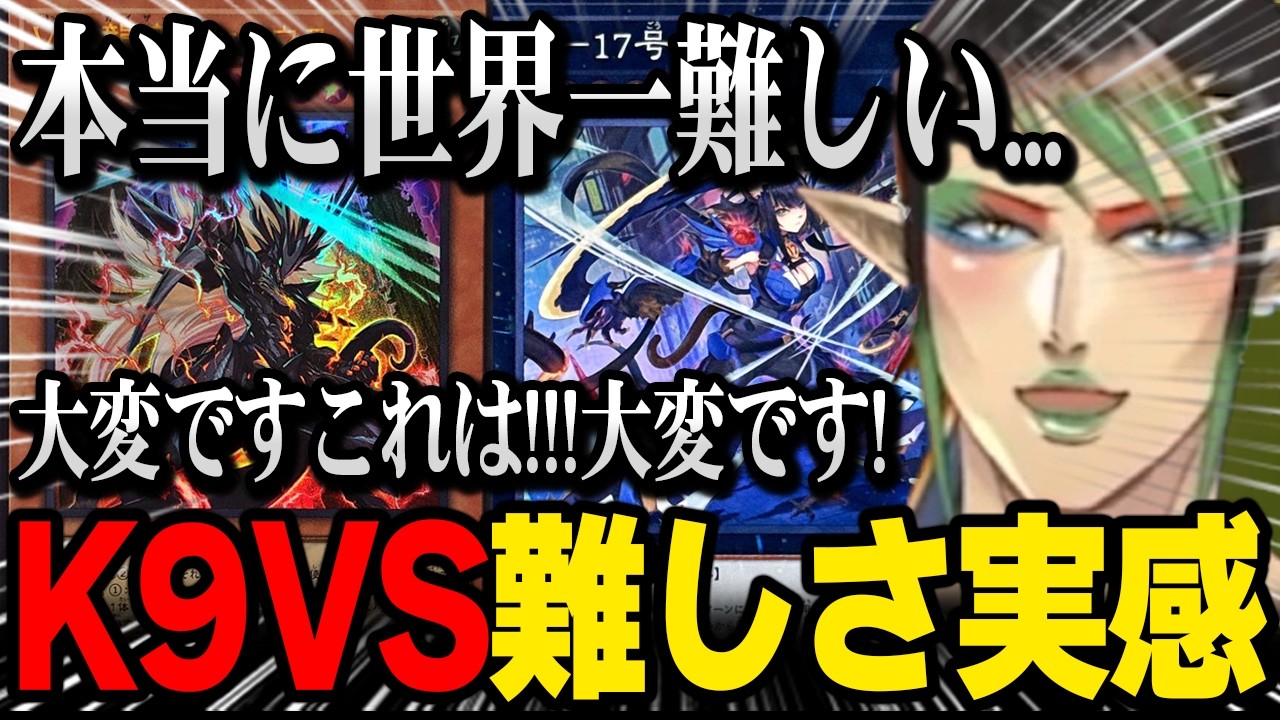 フォロワー様5%オフ　大会構築　K9VSデッキ　① にじ遊戯王祭2026】K9VSデッキの難しさを実感し疲弊するチャイカ【にじ