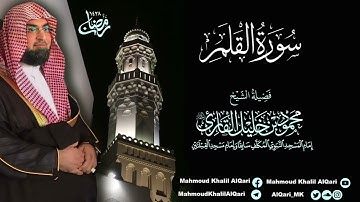 تراويح القبلتين | الشيخ محمود خليل القارئ | سورة القلم | تلاوات عام 1428 هـ