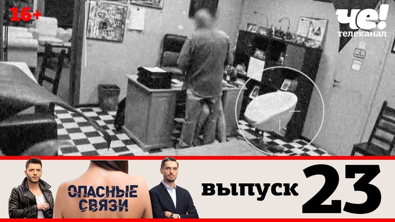 Опасный связь выпуск 18. Опасные связи | выпуск 23. Опасные связи выпуск 18. Опасные связи на че. Опасные связи без цензу.