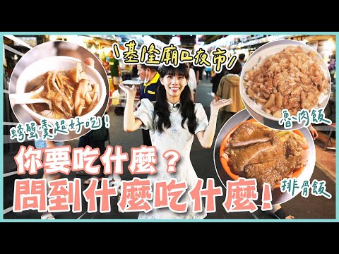 基隆廟口你要吃什麼？跟著路人吃晚餐😋沒吃到那家就不能停！(大食い/먹방/Mukbang)｜路路LULU