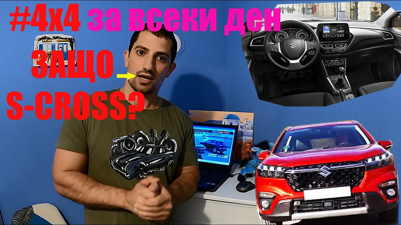 Покупка на Сузуки S-Cross 2022 1.4 MHEV Allgrip | Заслужава ли си?