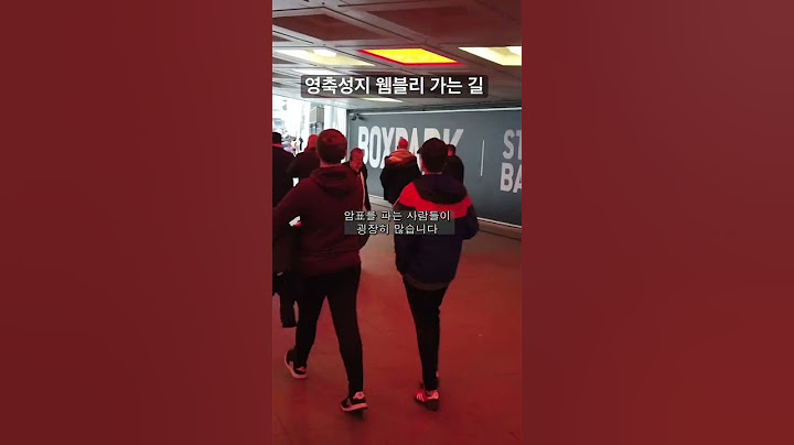영국 가면 꼭 가야할 축구장 #웸블리