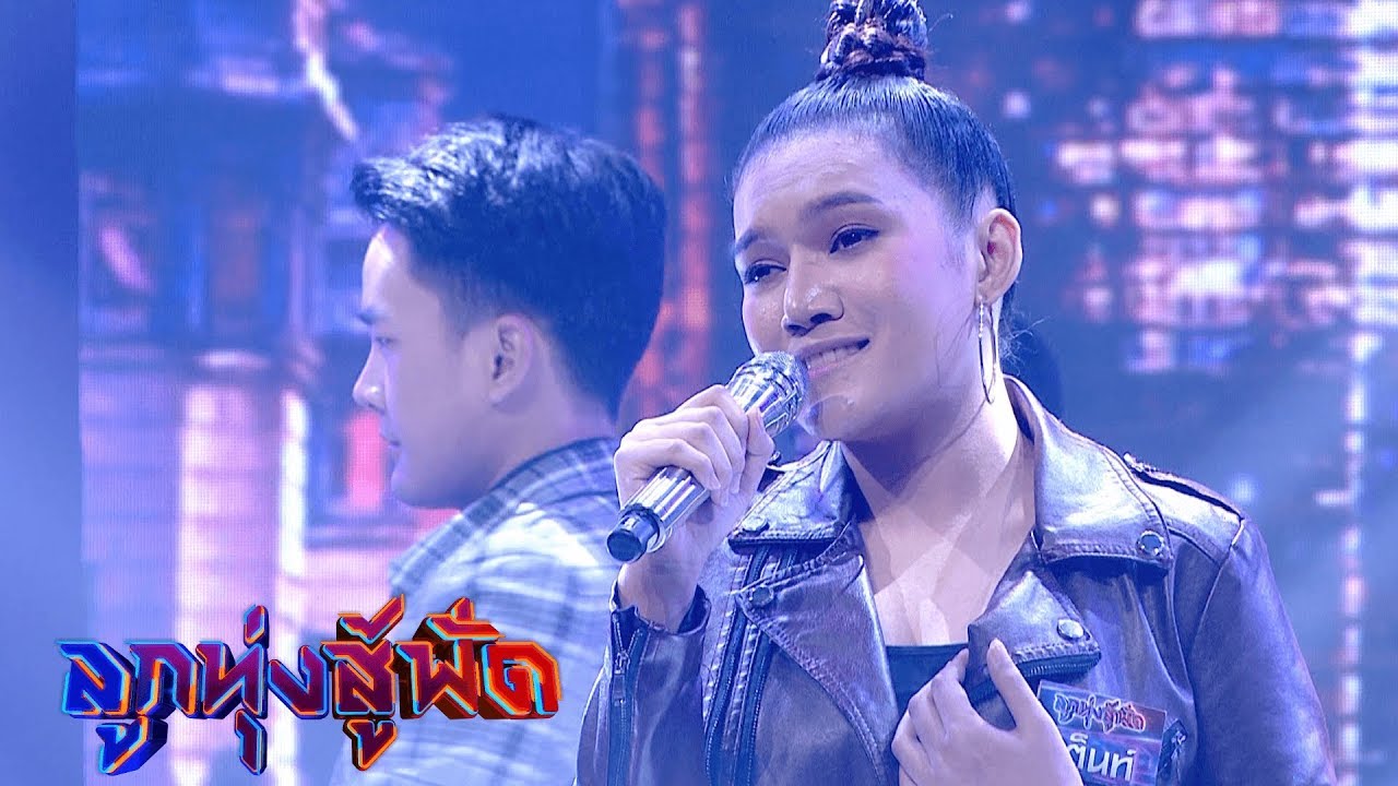 น้ำตาน้องเพ็ญ - เต็นท์ พิชญา | ลูกทุ่งสู้ฟัด | 2 ก.ย. 62