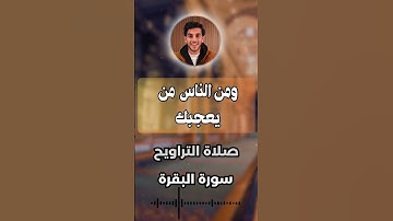 ✨ تلاوة خاشعة صلاة التراويح | سورة البقرة القارئ عمر فارس 🎧💖