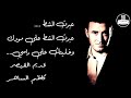 Kadim Al Saher كاظم الساهر عبرت الشط صوت نقي Kadim Al Saher كاظم الساهر عبرت الشط صوت نقي