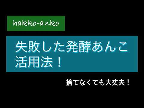 失敗した発酵あんこの活用法