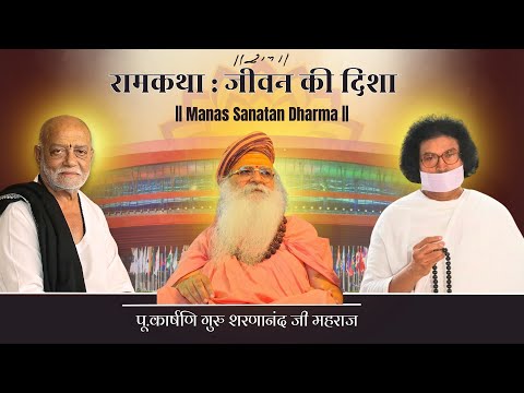 Ram Katha: Direction of life | Pu. Swami Shri Sharnanandji Maharaj | Ram Katha New Delhi | Morari...