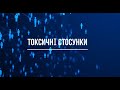 Токсичні стосунки: як зрозуміти, що це про вас?