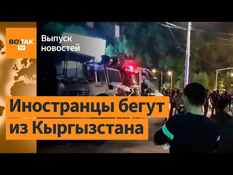 ❗ Массовые избиения в Кыргызстане. Новые подробности крушения вертолета Раиси / Выпуск новостей