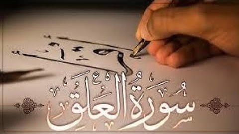 سورة العلق #قراءة بصوت التلميذ منذر #قرآن