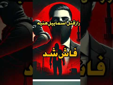 راز قتل اسماییل هنیه چیست اسماعیل هنیه مسائل سیاسی راز