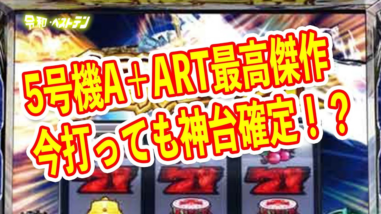 5号機の歴史 A＋ARTの完成形最高傑作と言われる新鬼武者 脳汁が止まら 