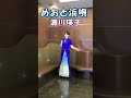 【めおと浜唄】🩵瀬川瑛子さん (唄)小西みどり