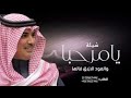 شيلة ترحيب بالضيوف 2023 مرحبا والعود الازرق فالها ـ شيلات ترحيب حماسيه ـ بدون حقوق