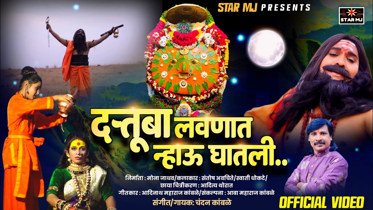 Chandan Kamble video new song datoba love naat nahu ghatli ... दत्तूबा लवणात न्हाऊ घातली