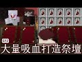 【Minecraft】吸血鬼模組EP2 我是吸血怪物 製作祭壇 成為最強吸血鬼王之路[NyoNyo妞妞日常實況]