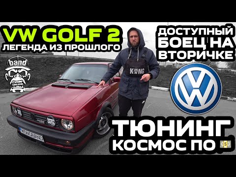 Обзор VW Golf 2: Легенда из прошлого / Доступный боец на вторичке / Полная покраска за 200$