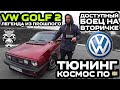 Обзор VW Golf 2: Легенда из прошлого / Доступный боец на вторичке / Полная покраска за 200$