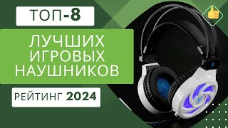 ТОП-8. Лучших игровых наушников цена/качество🎧Рейтинг 2024🏆Какие игровые наушники лучше выбрать?