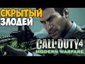 ВЛАДИМИР МАКАРОВ - СКРЫТЫЙ ЗЛОДЕЙ В Modern Warfare 1 ► Теория Call of Duty