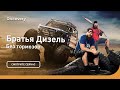 Без тормозов | Братья Дизель | Discovery