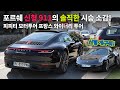 포르쉐 신형 911(992)의 솔직한 시승 소감! 신형 911 시승기, 피피티 모터투어 프랑스 와이너리 투어