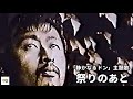 「祭りのあと 桑田佳祐」