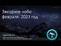 Звездное небо февраля. 2023 год