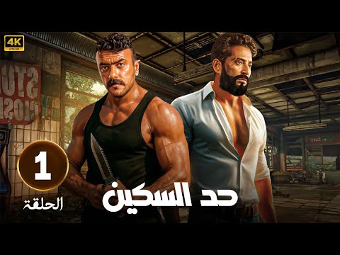 حصريا الحلقة الأولي من مسلسل حد السكين بطولة أحمد العوضي و عمرو سعد