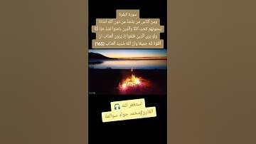 سورة البقرة-آية165: القارئ/محمد جواد سوالمة