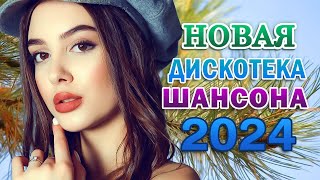 ДИСКОТЕКА ШАНСОНА ✬ ЗАЖИГАТЕЛЬНЫЕ ХИТЫ ОТ ЗВЕЗД ШАНСОНА ✬ НОВЫЕ И ЛУЧШИЕ ПЕСНИ