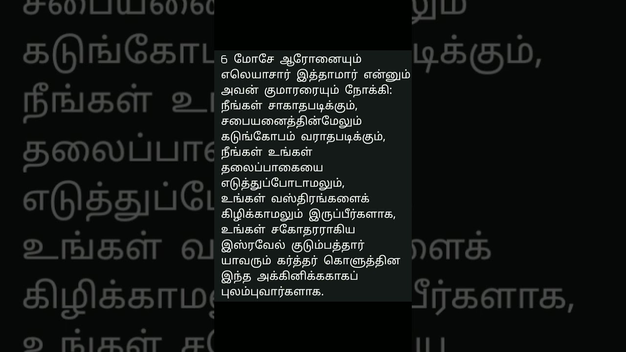 லேவியராகமம் 10 - 6 